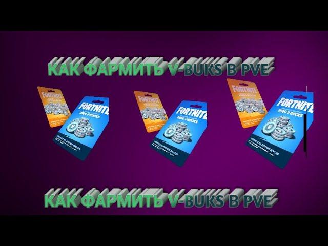 КАК ФАРМИТЬ V-BUKS В PVE