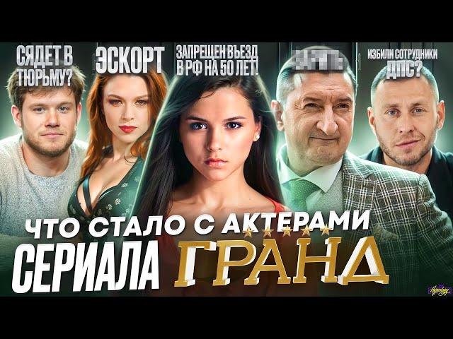 Сериал ГРАНД (Кухня) - ЧТО СТАЛО С АКТЕРАМИ? Умер, похудел и запрещен въезд в РФ на 50 лет