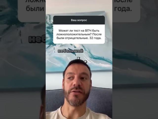 Может ли тест на ВПЧ ложноположительным?  Ответ в видео