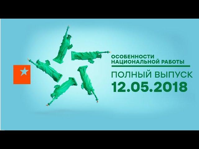 Особенности национальной работы - 3 сезон - 11 выпуск - Вашингтон