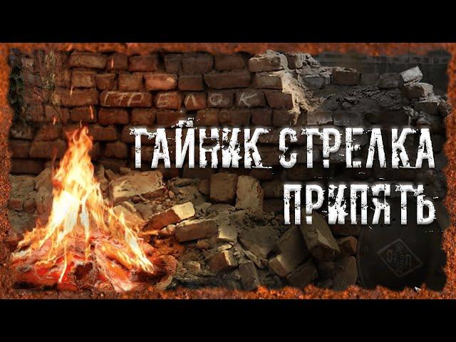 Тайник Стрелка Припять S.T.A.L.K.E.R. ОП 2.2 Народная солянка