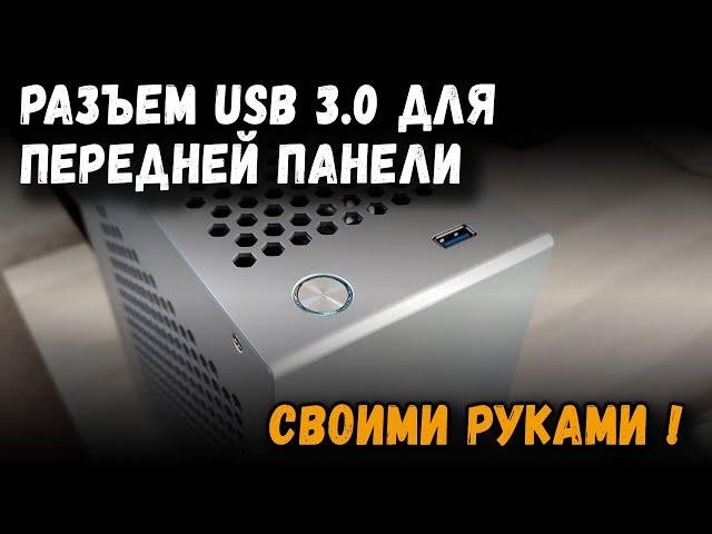 Разъем USB 3.0 для передней панели своими руками