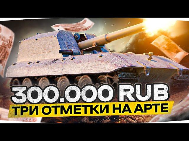 МЕНЯ ЗАСТАВИЛИ! — ТРИ ОТМЕТКИ МЕРЗОСТИ НА АРТЕ ● ЧЕЛЛЕНДЖ НА 300.000 РУБЛЕЙ!