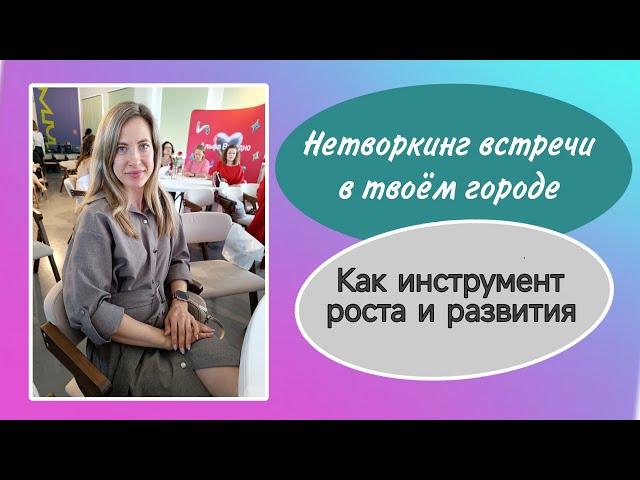 Нетворкинг, оффлайн встречи. Инструмент для твоего роста и развития.