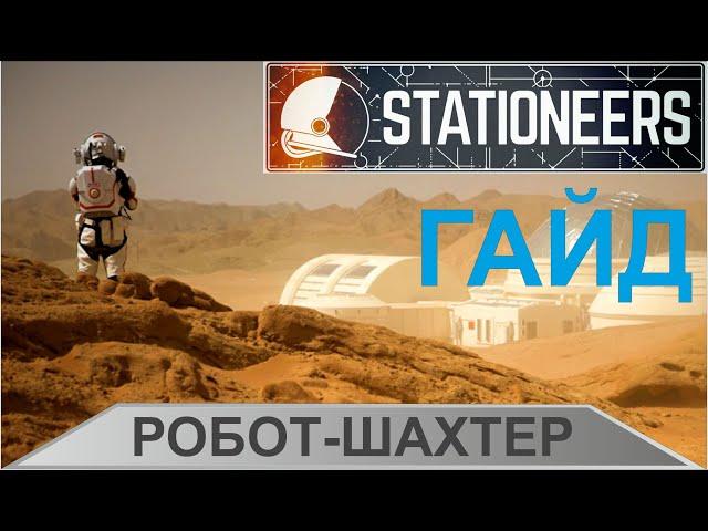 Stationeers - Гайд:  робот шахтер за 12 минут