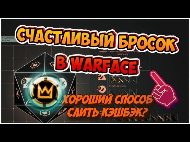 Warface | СЧАСТЛИВЫЙ БРОСОК В WARFACE | ТРАТА НОВОГОДНЕГО КЭШБЭКА |