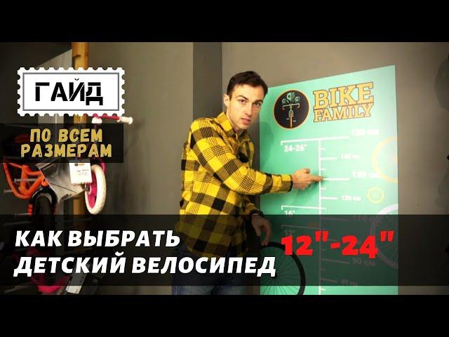 Как выбрать детский велосипед? Практическое пособие по всем размерам колес.