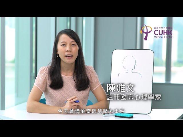 [健康生活學] 應付壓力系列 (1) 壓力的腦神經科學 (臨床心理學家陳雅文)