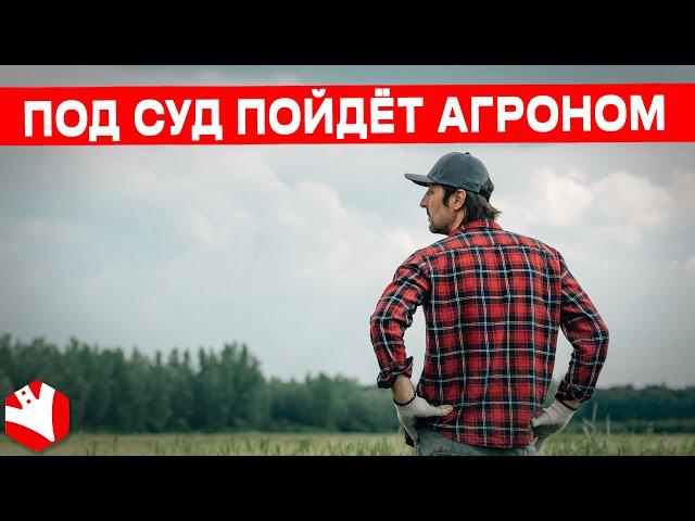 Под суд пойдет агроном | Использование СЗР | Растениеводство | КУЛЬТИВАТОР