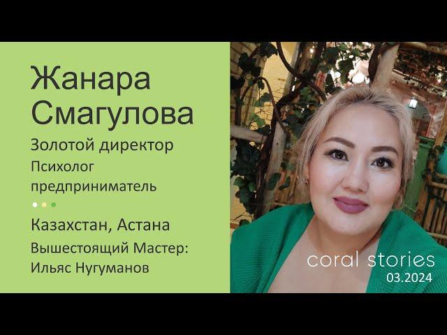 Смагулова Жанара: если знаешь "зачем", то вопрос "как" не встаёт!