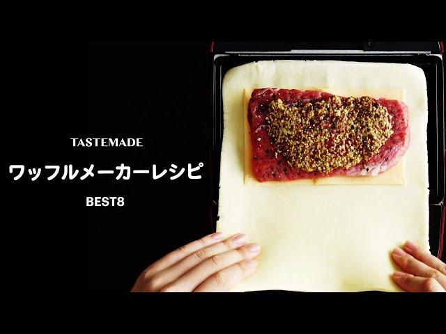 ワッフルメーカーで作る驚きのお食事系レシピ BEST8