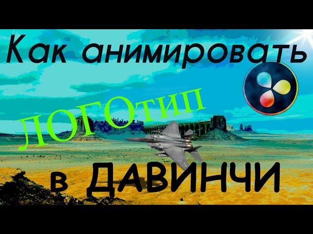 Легкая анимация Лого в Давинчи Резолв 16