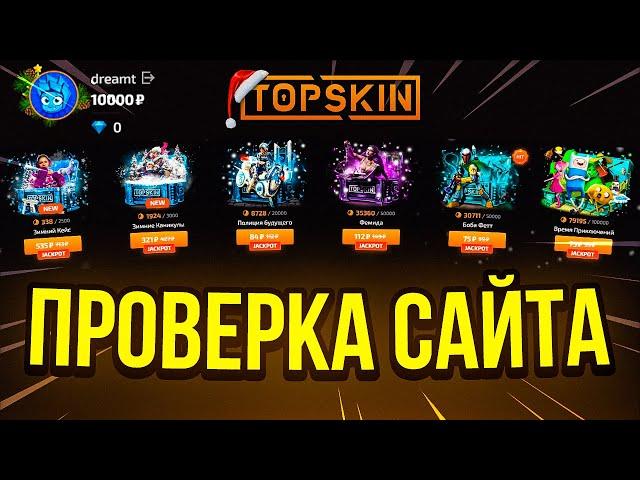 TOPSKIN - НЕРЕАЛЬНЫЙ КАМБЕК ! ПРОВЕРКА САЙТА TOPSKIN и ПРОМОКОД на ТОПСКИН / КЕЙСЫ CS:GO 2023