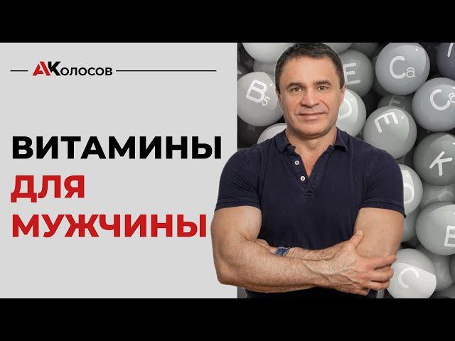 Мультивитамины / лучшие витамины для мужчины