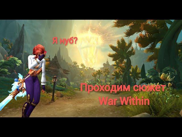 Мой первый раз на фаер маге! Буду благодарен за подсказки.Проходим Сюжет The War Within c 0