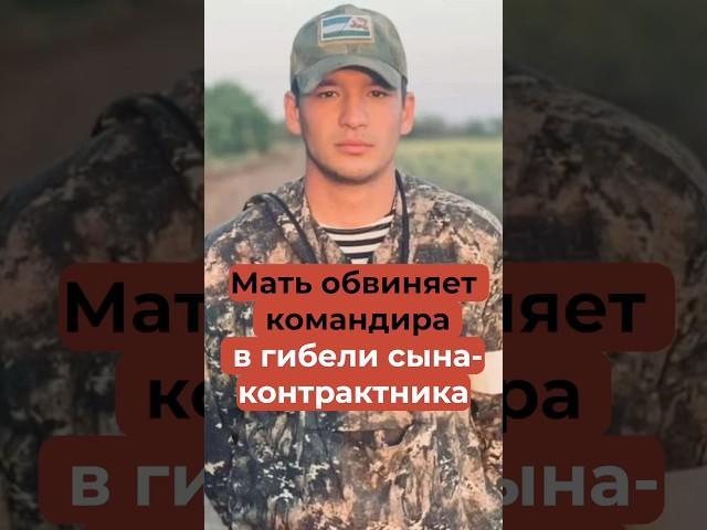 Мать обвиняет командира в гибели сына-контрактника