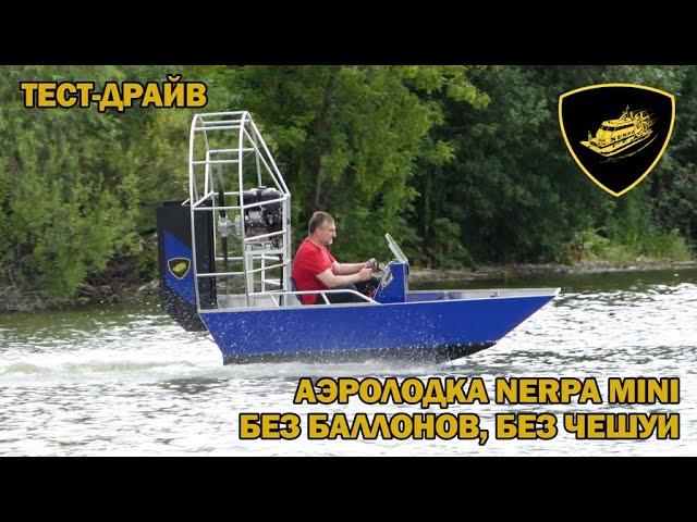 Аэролодка Nerpa Mini без надувных баллонов, без чешуи. Тест-драйв