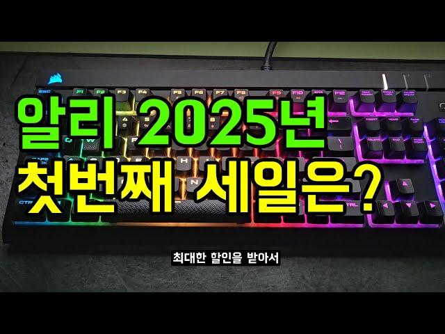 알리 세일 할인쿠폰 및 결제할인 정보입니다. (2025년 첫번째 세일 신채널)