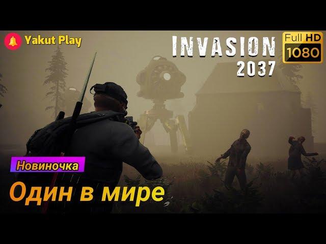 Invasion 2037  [2019] — Часть 1: Один в мире  [1080p 60ᶠᵖˢ ] [rus]