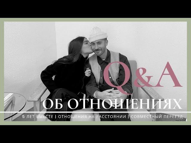 5 лет вместе, отношения на расстоянии, совместный переезд | Q&A ПРО ОТНОШЕНИЯ