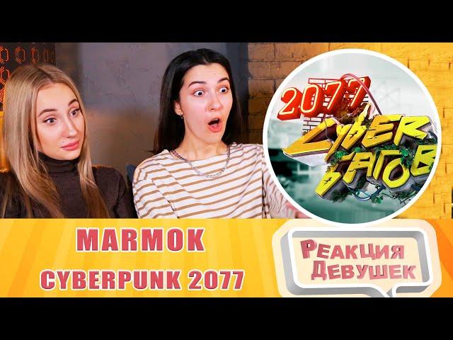 Girls React - Cyberpunk 2077 "Баги, Приколы, Фейлы". Reaction.