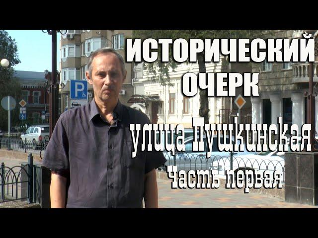 Проект "Исторический очерк", улица Пушкинская, часть первая.