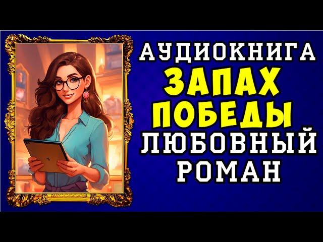  АУДИОКНИГА ЛЮБОВНЫЙ РОМАН: ЗАПАХ ПОБЕДЫ  ПОЛНАЯ ВЕРСИЯ  ЧИТАЕТ АЛЛА ЧОВЖИК 2023 