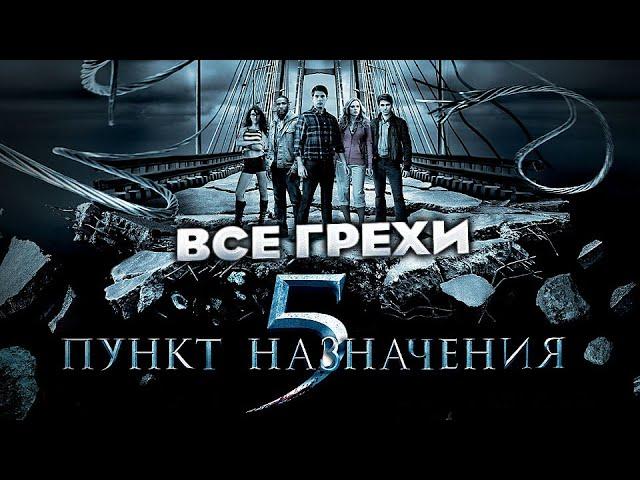 Все грехи фильма "Пункт назначения 5"