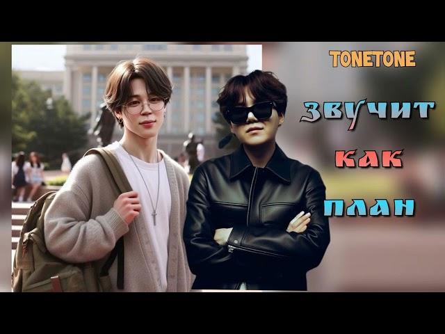 Звучит как план /Tonetone