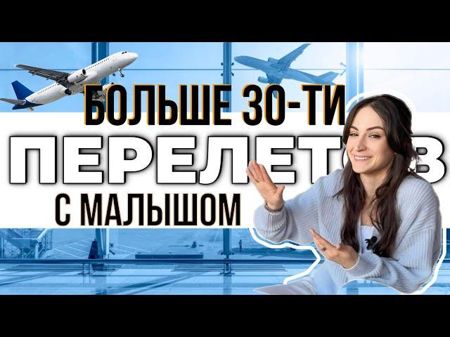 ПЕРЕЛЕТ С ДЕТЬМИ: как избежать проблем #перелетсколяской