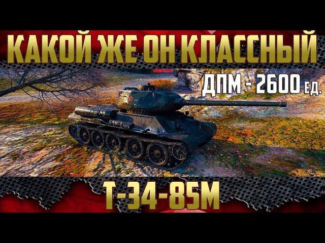 Т-34-85М - Меня покорил. Лучший прем-танк 6 уровня