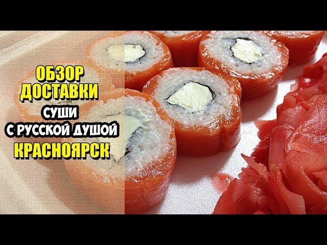 Суши с русской душой / Обзор доставки еды Красноярск