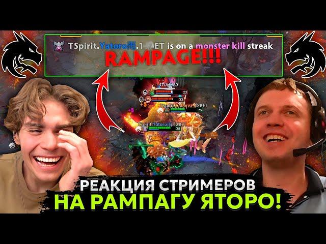 РЕАКЦИЯ СТРИМЕРОВ на РАМПАГУ от ЯТОРО из ТИМ СПИРИТ в ФИНАЛЕ THE INTERNATIONAL 2023! | SPIRIT YATORO