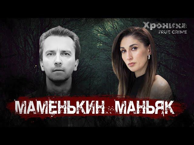 Казанский маньяк: девушки, о которых мама не знала | TRUE CRIME