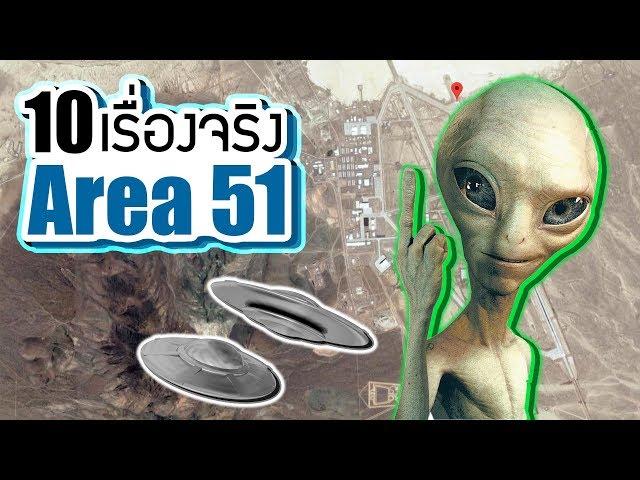 10 เรื่องจริงของ Area 51 เท่าที่เรารู้ | LUPAS