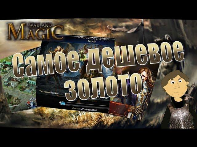 WAR AND MAGIC - САМОЕ ДЕШЕВОЕ ЗОЛОТО