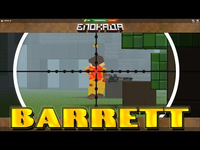 БЛОКАДА - BARRETT