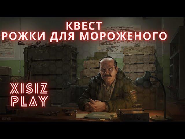 квест РОЖКИ ДЛЯ МОРОЖЕНОГО от прапора в Escape from Tarkov