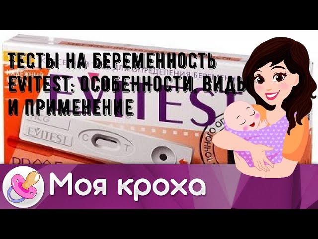 Тесты на беременность Evitest: особенности, виды и применение