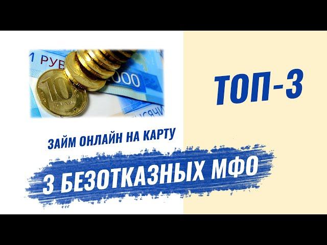 ЗАЙМ ОНЛАЙН на карту срочно БЕЗ ОТКАЗА | 3 безотказных МФО