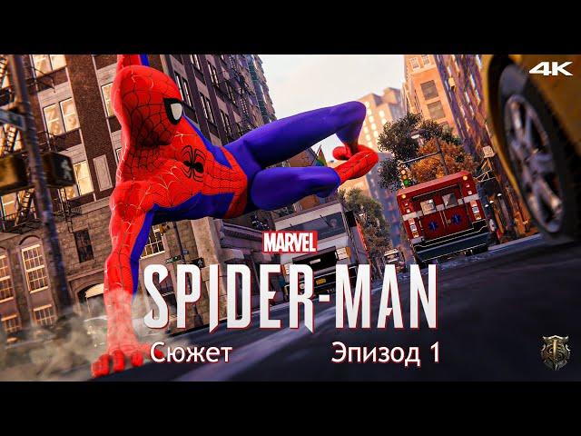 Прохождение Marvel Spider-Man / Только сюжет / Эпизод 1 - В гости к Вилли [4K] #1