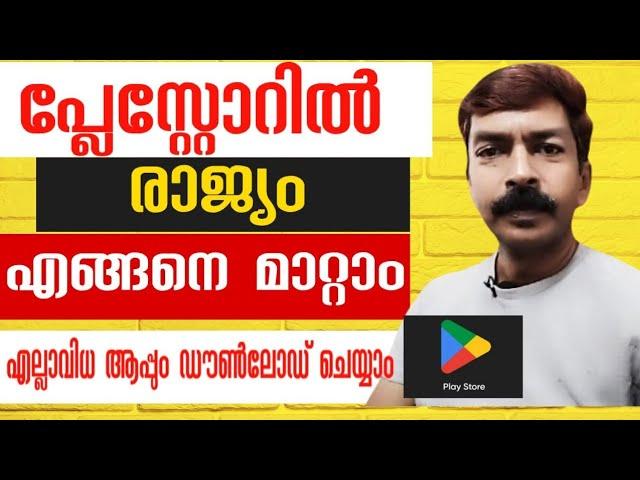 പ്ലേസ്റ്റോറിൽ രാജ്യം/റീജിയൻ 1 മിനിറ്റ് കൊണ്ട് മാറ്റാം |How to change country or region in playstore