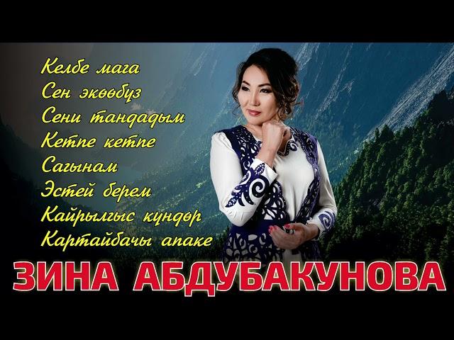 ЗИНА АБДУБАКУНОВА ~ ЫРЛАР ЖЫЙНАГЫ 2023