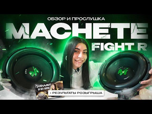 Обзор на сабвуферы Machete MF-12R D2/D4 и Machete MF-15R D2/D4 | Итоги конкурса