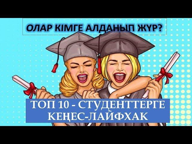 СТУДЕНТ ҚАЛАЙ ӨМІР СҮРУ КЕРЕК? | ТОП 10 СТУДЕНТТЕРГЕ КЕҢЕС-ЛАЙФХАК |