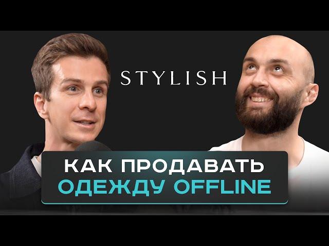 Офлайн-розница в РОССИИ. Как продавать на 140 миллионов в год.