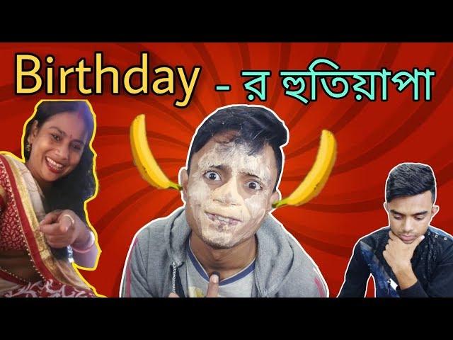 Birthday Celebration | জন্মদিনে আবালগিরি | Bangla New Funny Video 2019 | pukurpakami