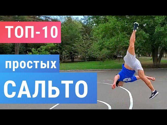 ТОП 10 легких Сальто | 10 Easy Flips