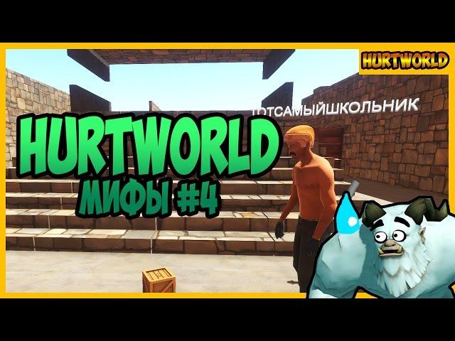 Hurtworld Разрушители Мифов. Баги. ХАКИ