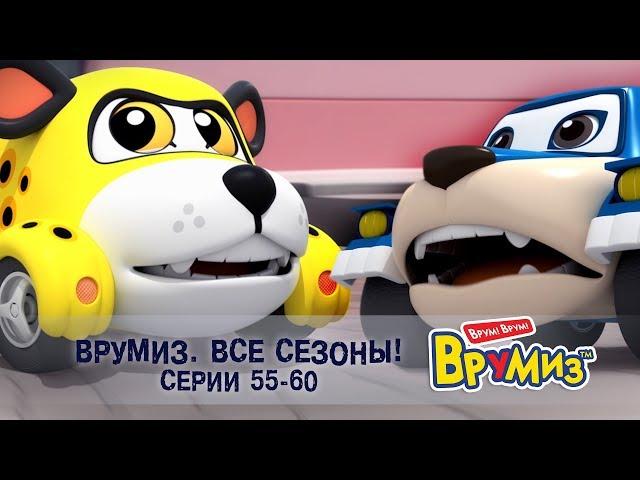 Врумиз – Все сезоны! Серии 55-60 -  Мультфильмы про машинки - Сборник